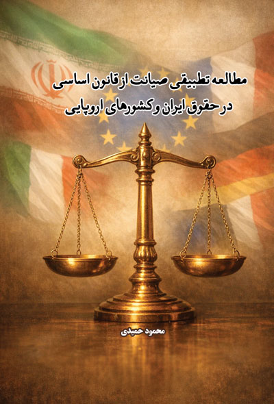 مطالعه تطبیقی صیانت از قانون اساسی در حقوق ایران و کشورهای اروپایی